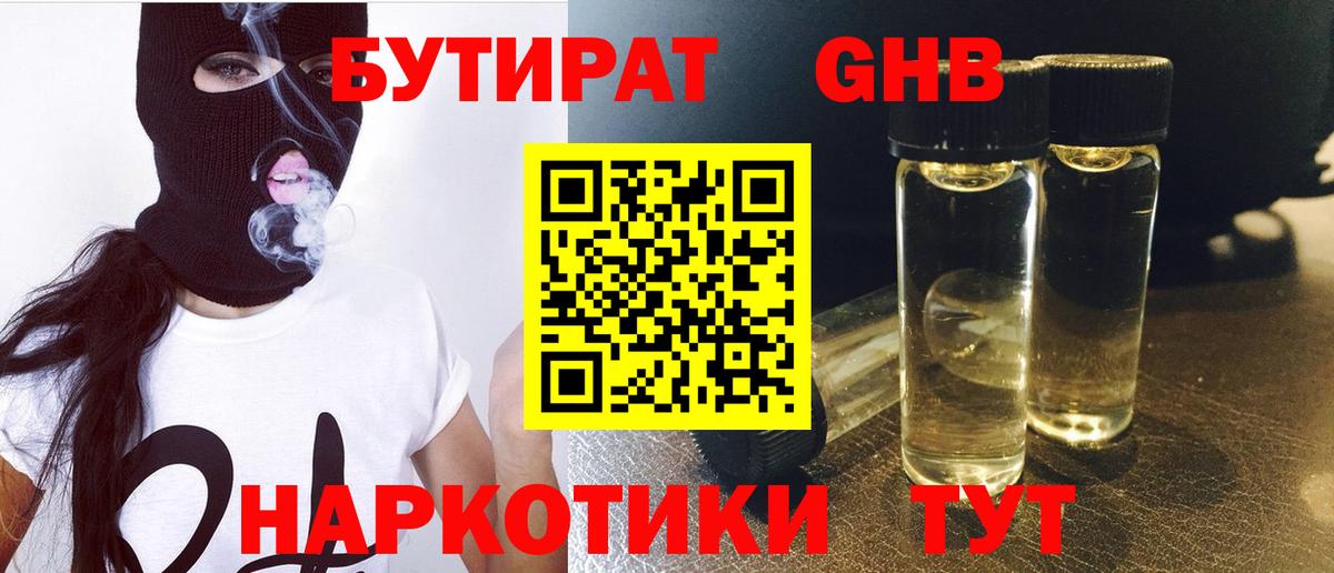Бутират GHB  Вход с VPN  Орехово-Зуево 